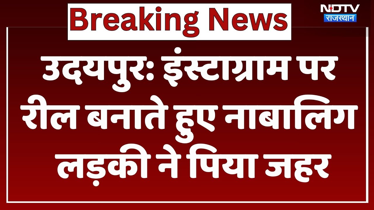 Udaipur News: इंस्टाग्राम पर रील बनाते हुए नाबालिग लड़की ने पिया जहर। Top News । Breaking । Latest