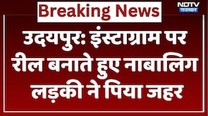 Udaipur News: इंस्टाग्राम पर रील बनाते हुए नाबालिग लड़की ने पिया जहर। Top News । Breaking । Latest