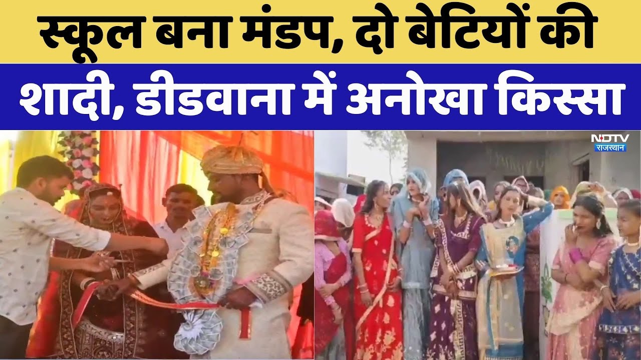 Didwana Viral Wedding: स्कूल बना मंडप, दो बेटियों की शादी, सामाजिक एकता की मिसाल। Top News । NDTV