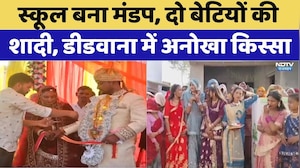 Didwana Viral Wedding: स्कूल बना मंडप, दो बेटियों की शादी, सामाजिक एकता की मिसाल। Top News । NDTV