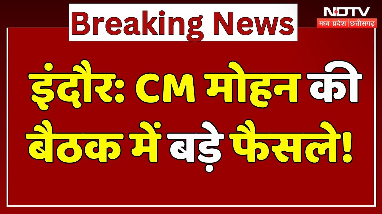 CM Mohan Meet in Indore: CM मोहन की बैठक, किन मुद्दों पर चर्चा? | Madhya Pradesh | Latest | Breaking