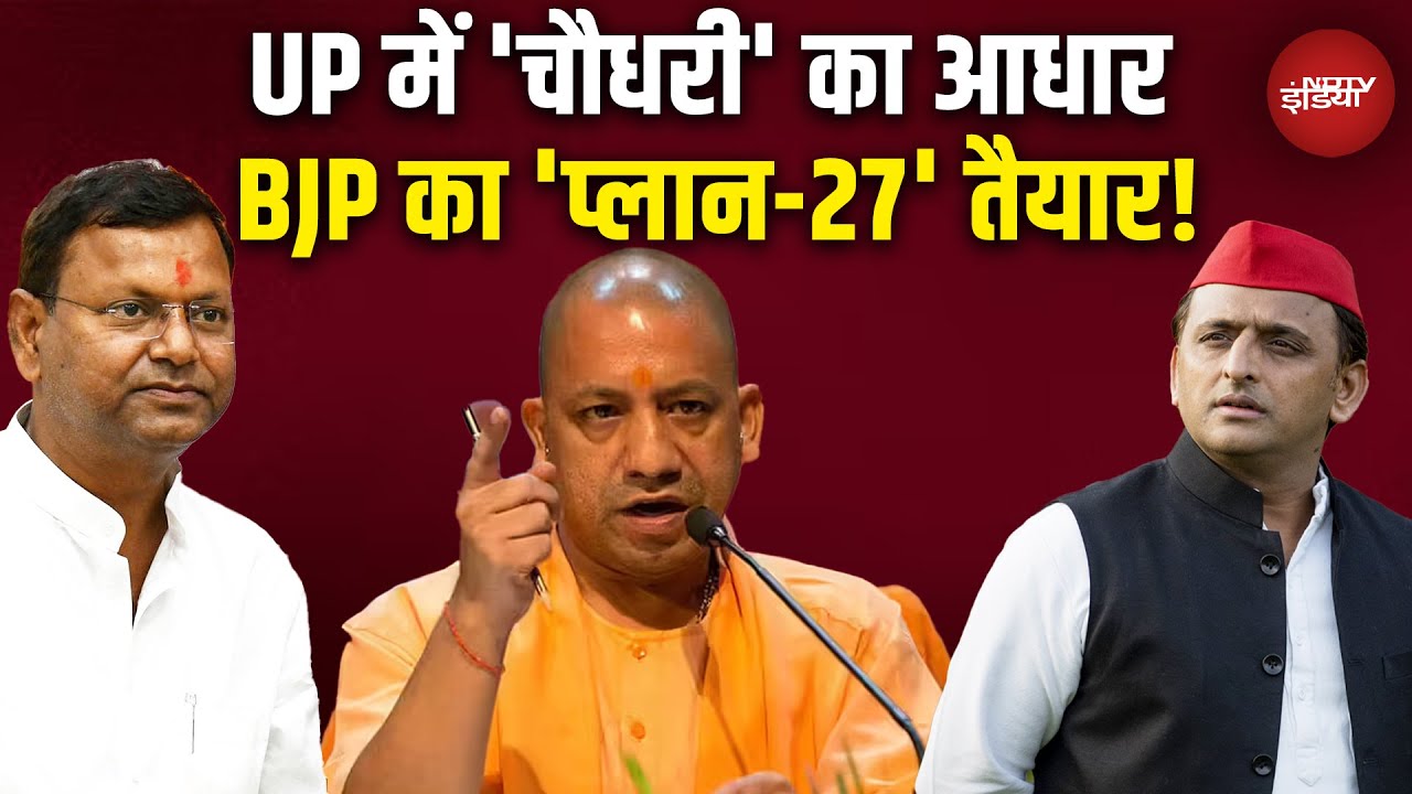 UP Politics: यूपी BJP के नए 'चौधरी' बने पंकज! | CM Yogi | Akhilesh Yadav | UP Elections 2027
