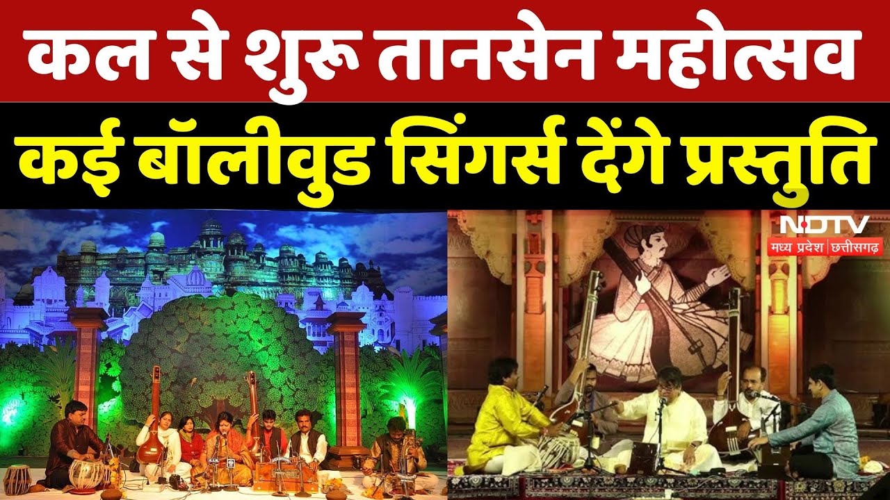 Tansen Mahotsav: कल से शुरू तानसेन महोत्सव, कई Bollywood Singers देंगे प्रस्तुति | Madhya Pradesh