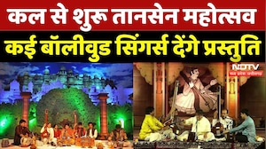 Tansen Mahotsav: कल से शुरू तानसेन महोत्सव, कई Bollywood Singers देंगे प्रस्तुति | Madhya Pradesh