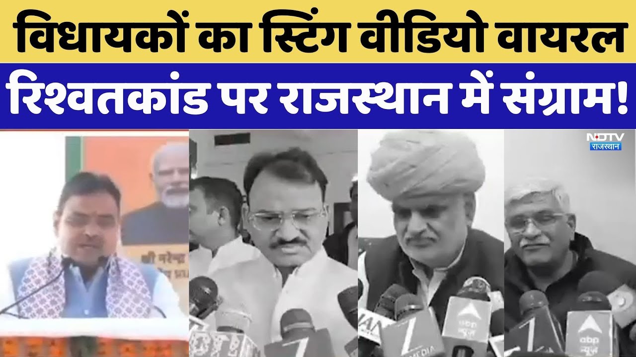 Rajasthan Politics: BJP- Congress -निर्दलीय विधायकों के Sting Video Viral। Beniwal । CM Bhajanlal