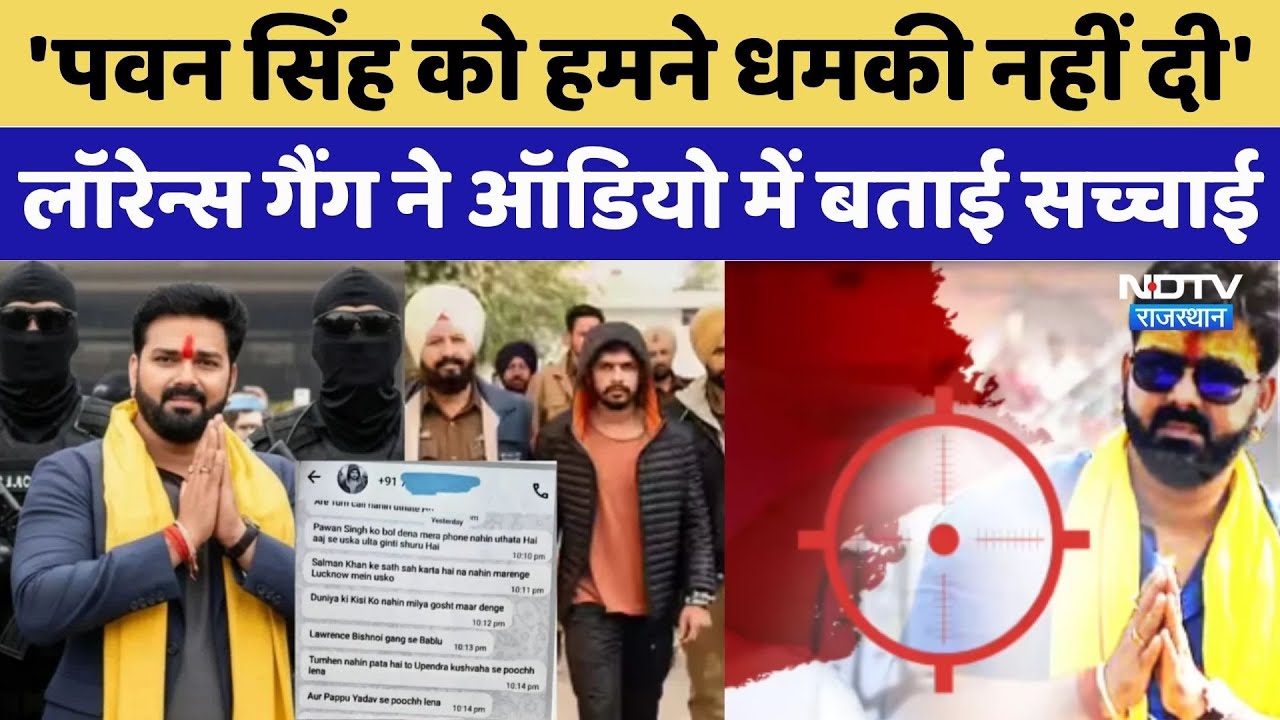 Pawan Singh Threat Case: पवन सिंह को धमकी नहीं दी&rsquo;, Lawrence Bishnoi Gang का Audio आया सामने। Harry