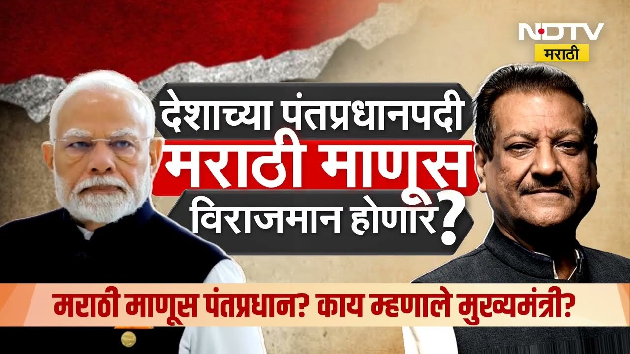 मराठी माणूस पंतप्रधान होणार, Congress नेते Prithviraj Chavan यांच्या वक्तव्याने खळबळ |Special Report