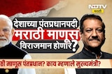 मराठी माणूस पंतप्रधान होणार, Congress नेते Prithviraj Chavan यांच्या वक्तव्याने खळबळ |Special Report