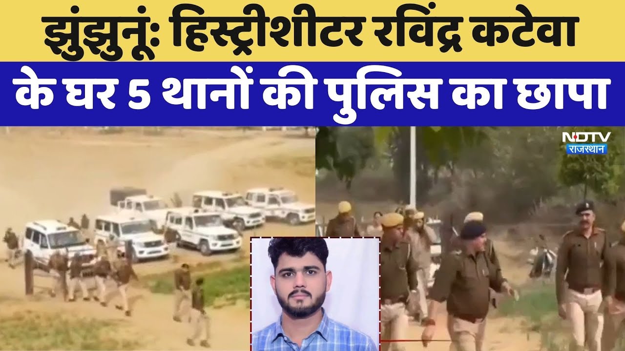 Jhunjhunu: History-Sheeter Ravindra Katewa के घर 5 थानों की Police का छापा | Crime News