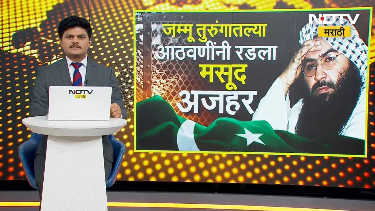 Masood Azharच्या तुरुंगवासाची कहाणी, आजही त्याच्या मनात भारताची दहशत