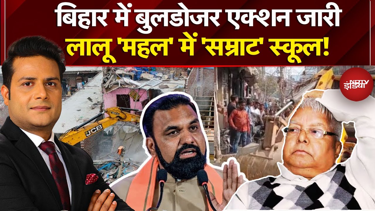 Bihar Bulldozer Action: Samrat Chaudhary का ऐलान, Lalu Yadav की जब्त संपत्ति पर बनेगा स्कूल