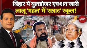 Bihar Bulldozer Action: Samrat Chaudhary का ऐलान, Lalu Yadav की जब्त संपत्ति पर बनेगा स्कूल