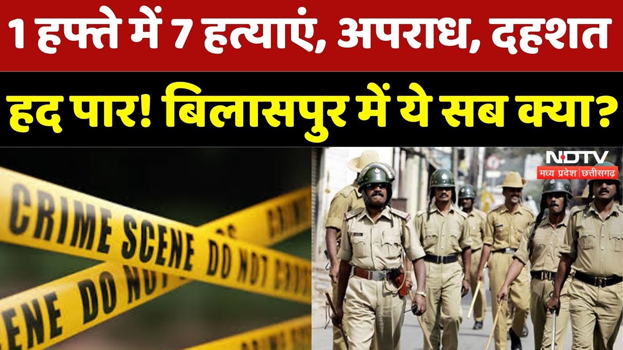 Bilaspur Crime News: 1 हफ्ते में 7 हत्याएं, अपराध, दहशत, हद पार! बिलासपुर में ये सब क्या? | CG News