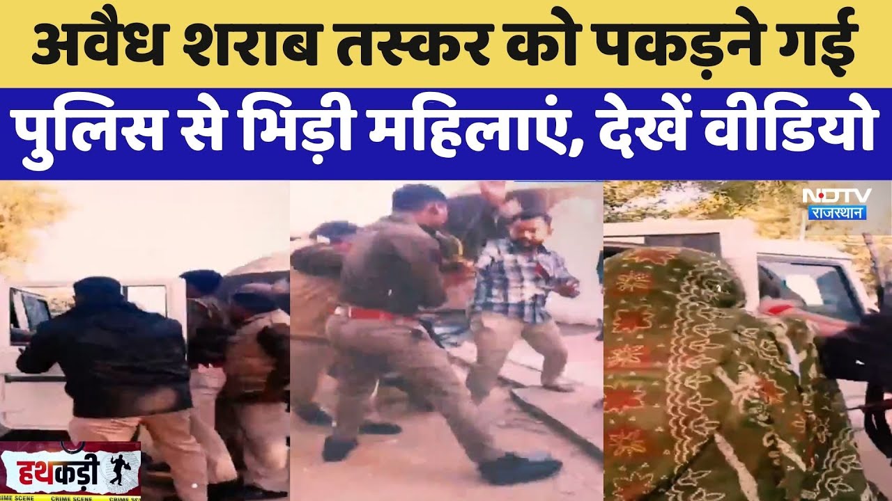 Dholpur: Illicit Liquor Smuggler को पकड़ने गई पुलिस से भिड़ी महिलाएं, देखें वीडियो