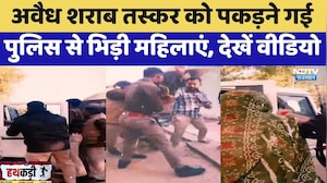 Dholpur: Illicit Liquor Smuggler को पकड़ने गई पुलिस से भिड़ी महिलाएं, देखें वीडियो