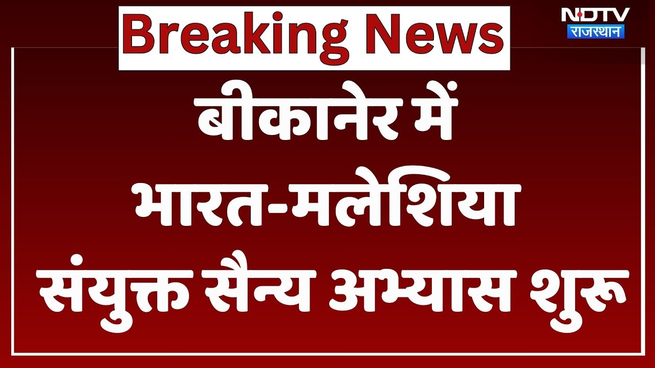 Rajasthan News: बीकानेर में भारत- मलेशिया संयुक्त सैन्य अभ्यास शुरू। Top News । Breaking
