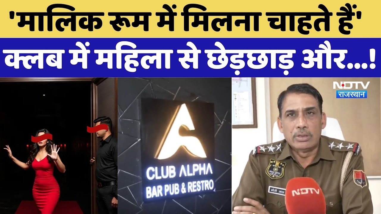 Jaipur Night Club Case: 'मालिक रूम में मिलना चाहते हैं', क्लब में महिला से छेड़छाड़। Crime। Top News