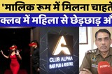 Jaipur Night Club Case: 'Owner wants to meet in room', woman molested at club. Crime. Top News