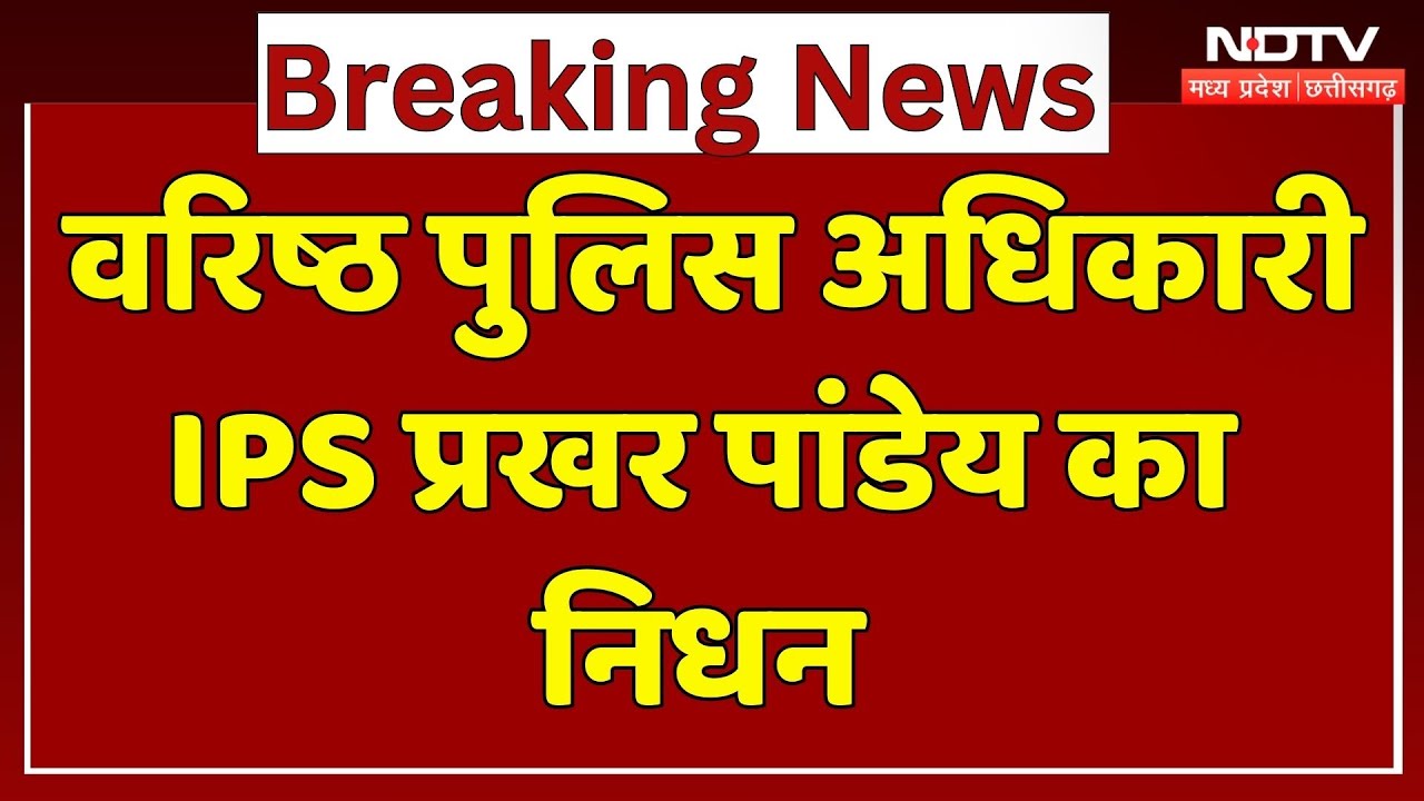 Raipur News: वरिष्ठ पुलिस अधिकारी IPS प्रखर पांडेय का निधन | Breaking | Chhattisgarh News | Top News