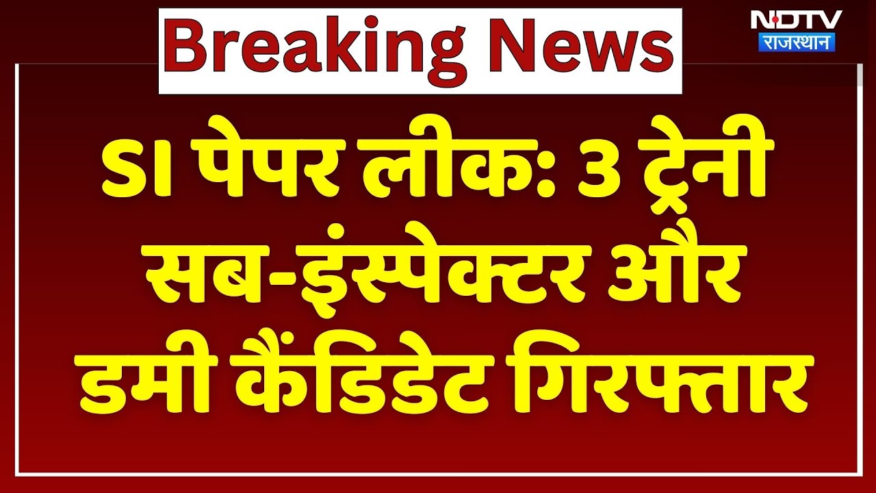 SI Paper Leak: 3 Trainee Sub-Inspector और Dummy Candidate गिरफ्तार, SOG का बड़ा एक्शन  | Breaking