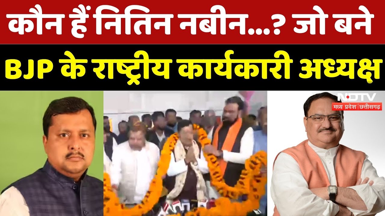 Nitin Nabin BJP President: कौन हैं नितिन नबीन? जो बने BJP के राष्ट्रीय कार्यकारी अध्यक्ष | JP Nadda