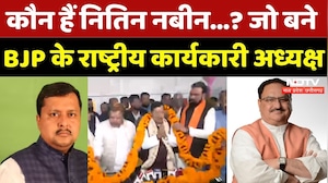 Nitin Nabin BJP President: कौन हैं नितिन नबीन? जो बने BJP के राष्ट्रीय कार्यकारी अध्यक्ष | JP Nadda