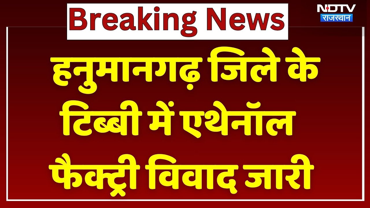 Hanumangarh: हनुमानगढ़ जिले के टिब्बी में एथेनॉल फैक्ट्री विवाद जारी, देखें क्या है तैयारी। Top News