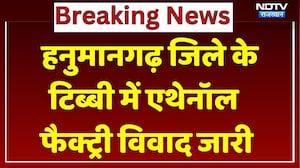 Hanumangarh: हनुमानगढ़ जिले के टिब्बी में एथेनॉल फैक्ट्री विवाद जारी, देखें क्या है तैयारी। Top News