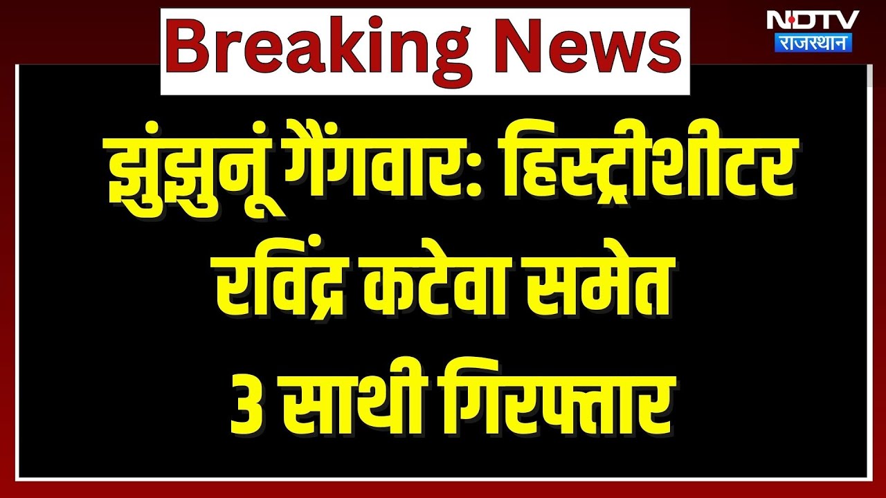 Jhunjhunu Gang War: History-sheeter Ravindra Katewa समेत 3 साथी गिरफ्तार। Top News। Murder । Viral