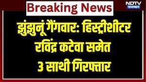 Jhunjhunu Gang War: History-sheeter Ravindra Katewa समेत 3 साथी गिरफ्तार। Top News। Murder । Viral