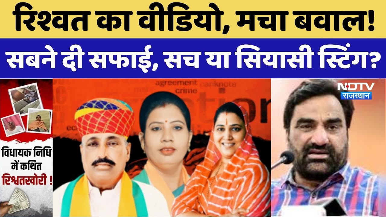 Rajasthan Corruption Viral: रिश्वत का वीडियो वायरल, मचा बवाल!। Ritu Banawat