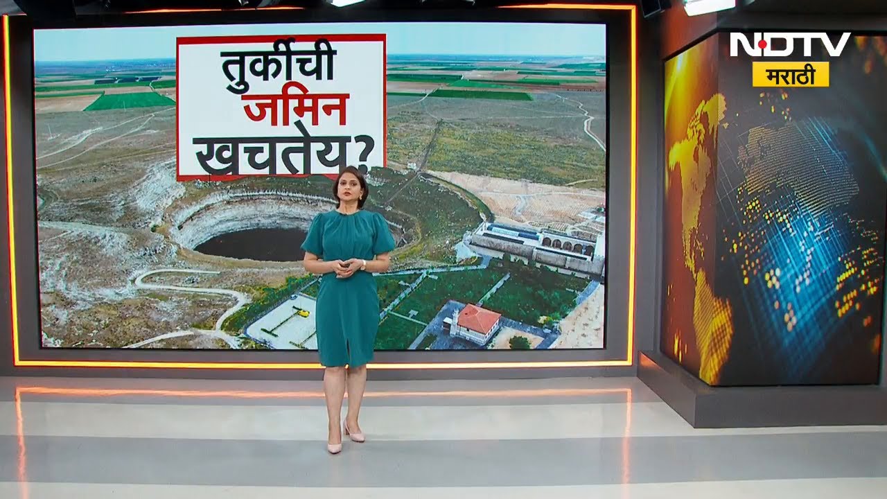 Global Report | तुर्कीची जमीन खचतेय? कोन्या मैदानात अजस्त्र खड्डे | NDTV मराठी