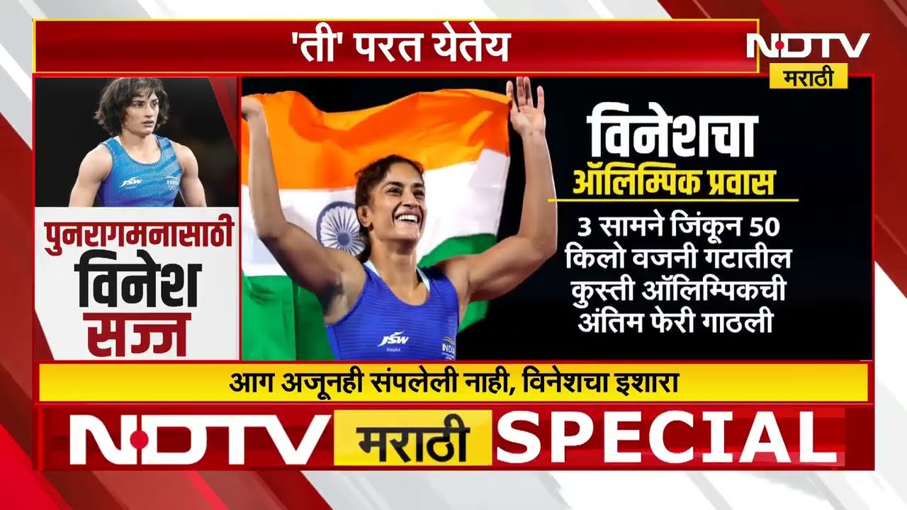 ती परत येतेय Vinesh Phogat पुन्हा कुस्तीच्या मॅटवर | NDTV मराठी