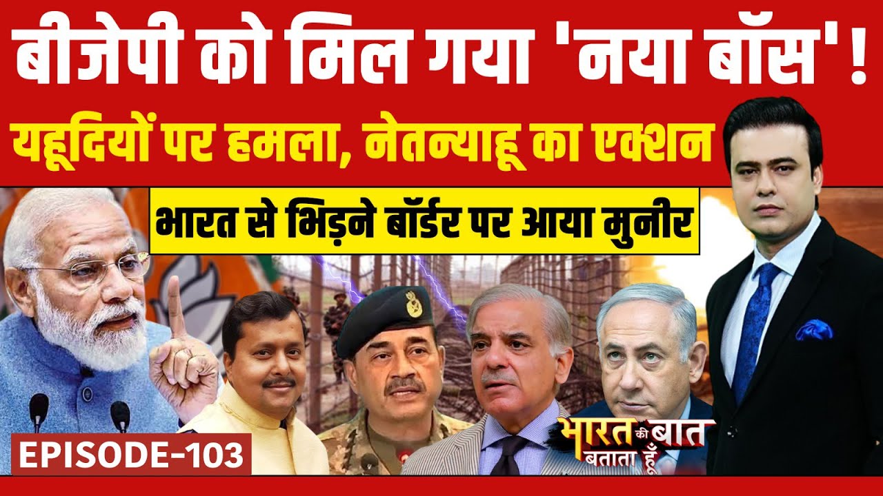 Syed Suhail | Bharat Ki Baat Batata Hoon | Nitin Nabin: BJP को मिला नया 'बाॅस', PM Modi के खास!