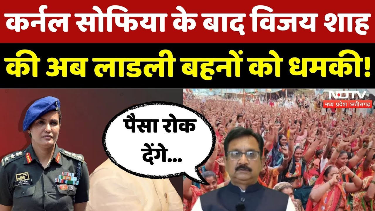 MP Ladli Behna Controversy: Colonel Sofia के बाद Vijay Shah की अब लाडली बहनों को धमकी! | MP News