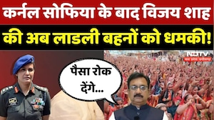 MP Ladli Behna Controversy: Colonel Sofia के बाद Vijay Shah की अब लाडली बहनों को धमकी! | MP News