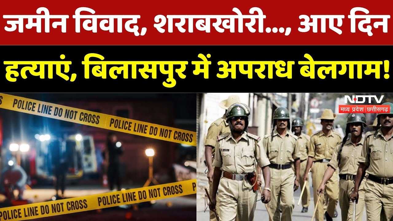 Bilaspur Crime News: जमीन विवाद, शराबखोरी..., आए दिन हत्याएं, बिलासपुर में अपराध बेलगाम! | CG News