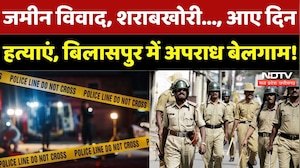 Bilaspur Crime News: जमीन विवाद, शराबखोरी..., आए दिन हत्याएं, बिलासपुर में अपराध बेलगाम! | CG News