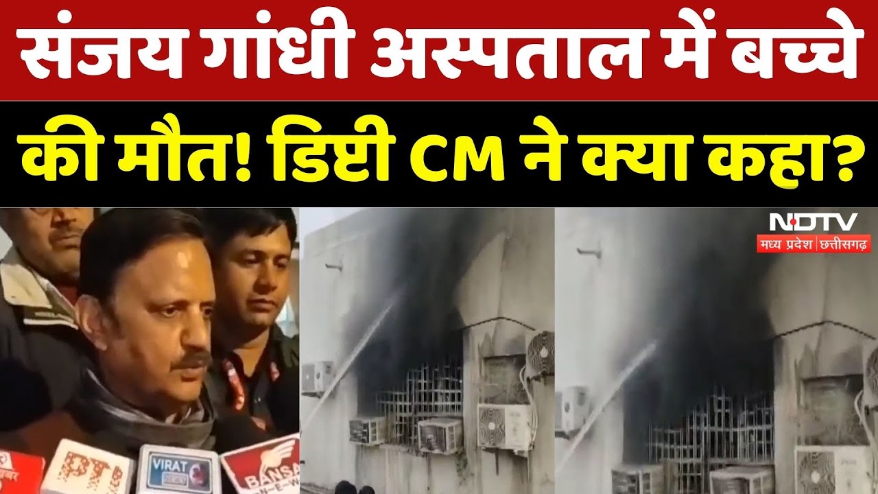Sanjay Gandhi Hospital में बच्चे की मौत पर Deputy CM Rajendra Shukla का बयान | Rewa | MP | Top News
