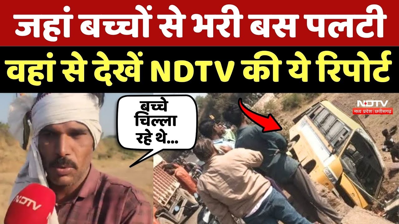 Vidisha School Bus Accident: जहां बच्चों से भरी बस पलटी, वहां से देखें NDTV की ये Ground Report