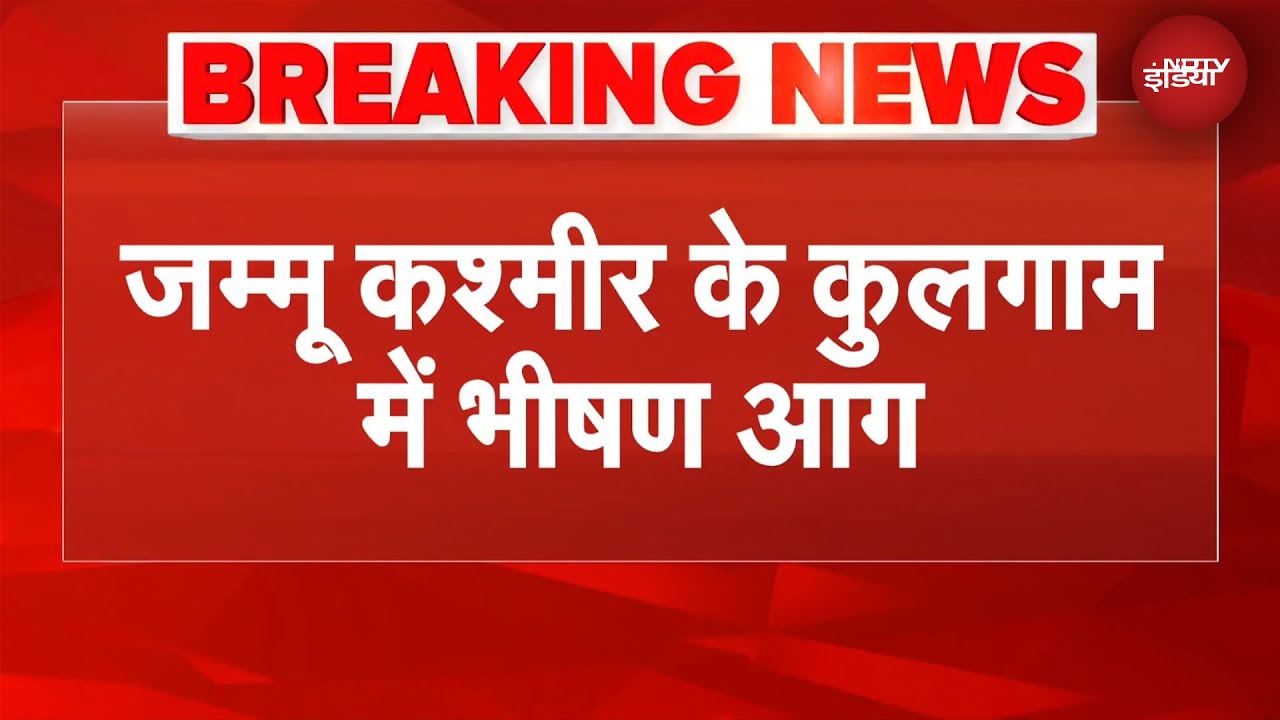 JK News: Jammu Kashmir के Kulgam में भीषण आग, दो रिहायशी मकान जलकर खाक | BREAKING NEWS
