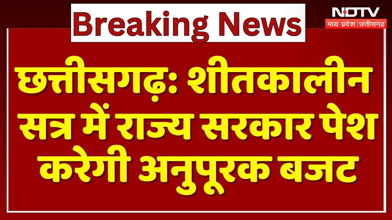 Chhattisgarh Assembly Winter Session: शीतकालीन सत्र में राज्य सरकार पेश करेगी अनुपूरक बजट
