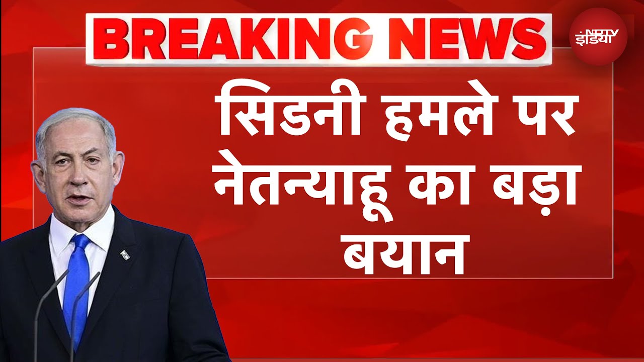 Sydney Terror Attack: Netanyahu का PM Albanese को संदेश | BREAKING NEWS