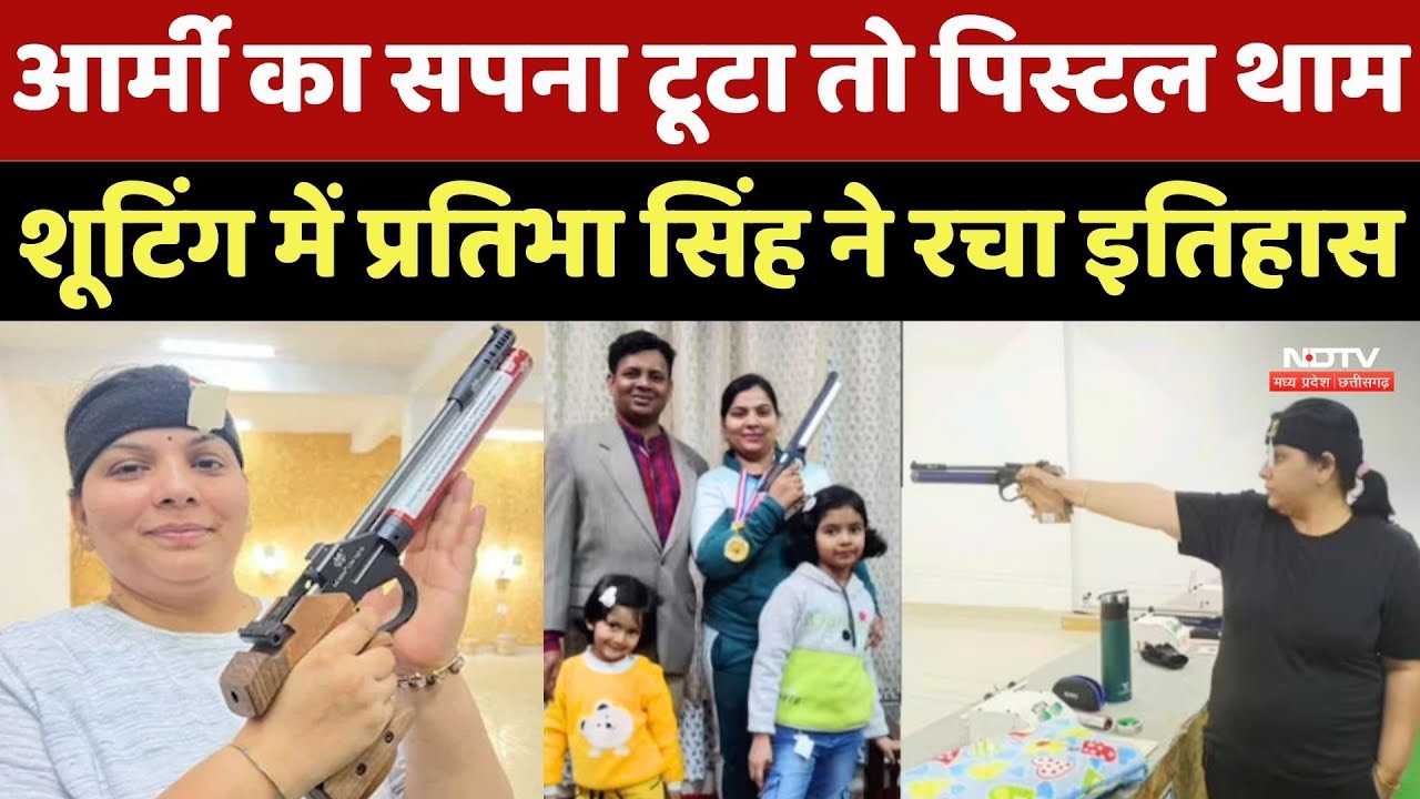 Success Story: Army का सपना टूटा तो Pistol थाम Shooting में Pratibha Singh ने रचा इतिहास
