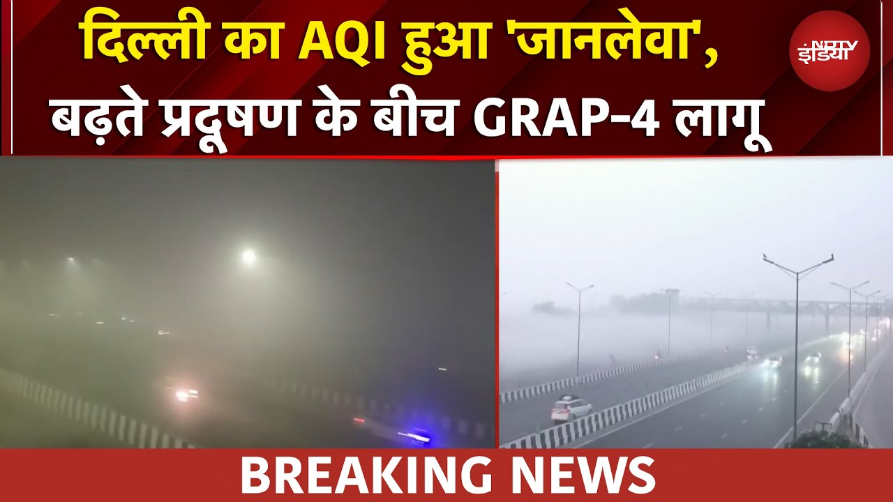 Delhi Weather: हर तरफ घना कोहरा.. और प्रदूषण की मार, दिल्ली में AQI बेहद खतरनाक स्तर पर, GRAP-4 लागू
