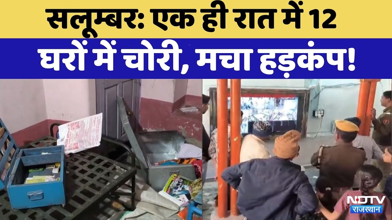 Salumbar News: सलूंबर में 12 से ज्यादा मकानों के ताले टूटे | Crime News | Rajasthan Top News