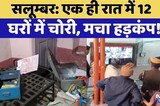 Salumbar News: सलूंबर में 12 से ज्यादा मकानों के ताले टूटे | Crime News | Rajasthan Top News