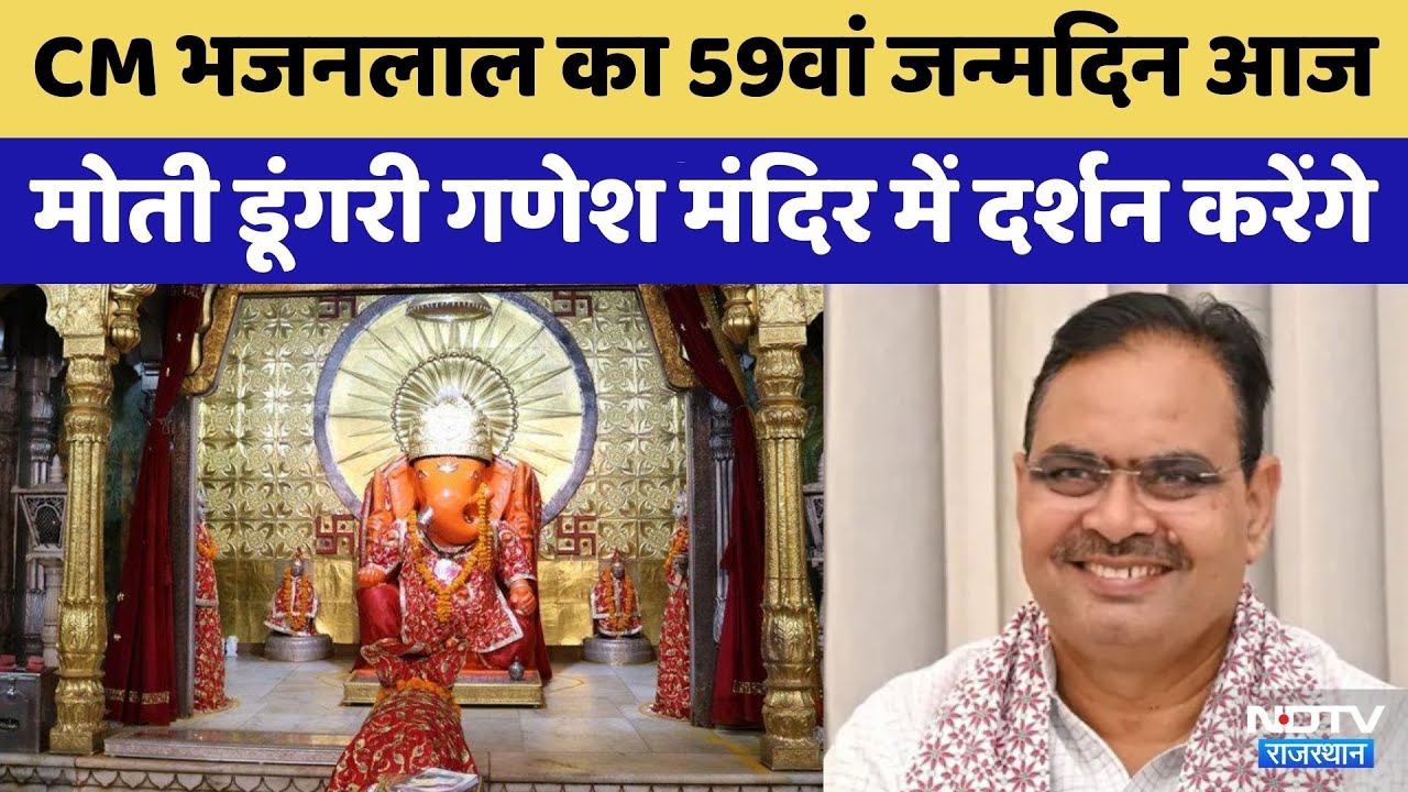 CM Bhajanlal Sharma Birthday: सीएम भजनलाल शर्मा का आज का ये है खास प्लान | Rajasthan Top News