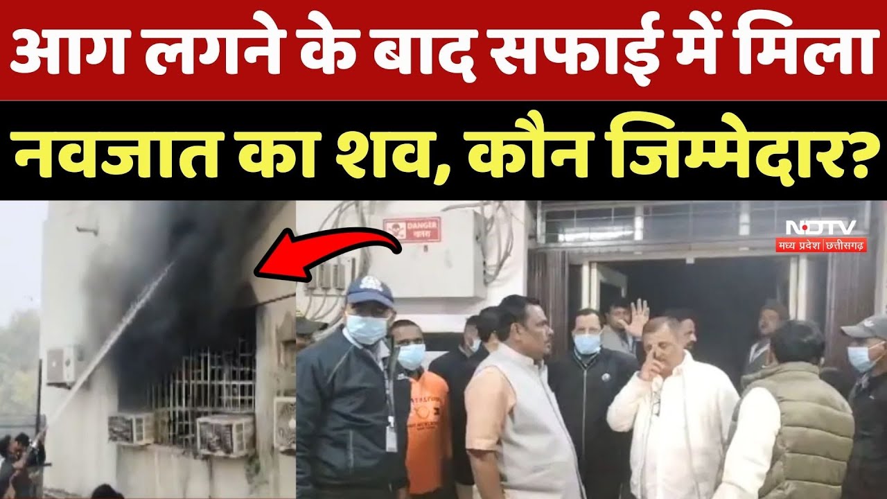 Rewa: Hospital में आग लगने के बाद सफाई में मिला नवजात का शव, कौन जिम्मेदार?