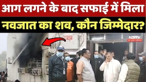 Rewa: Hospital में आग लगने के बाद सफाई में मिला नवजात का शव, कौन जिम्मेदार?